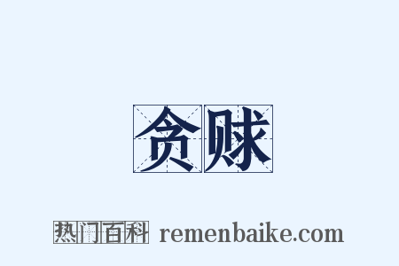 贪赇是什么意思的图片